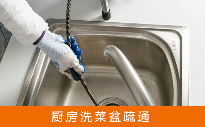 平昌疏通洗菜盆